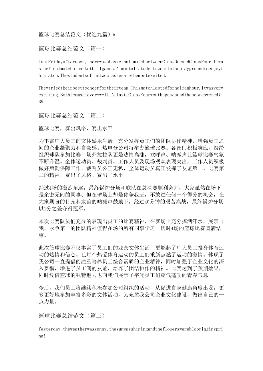 篮球比赛总结范文(优选九篇).docx_第1页