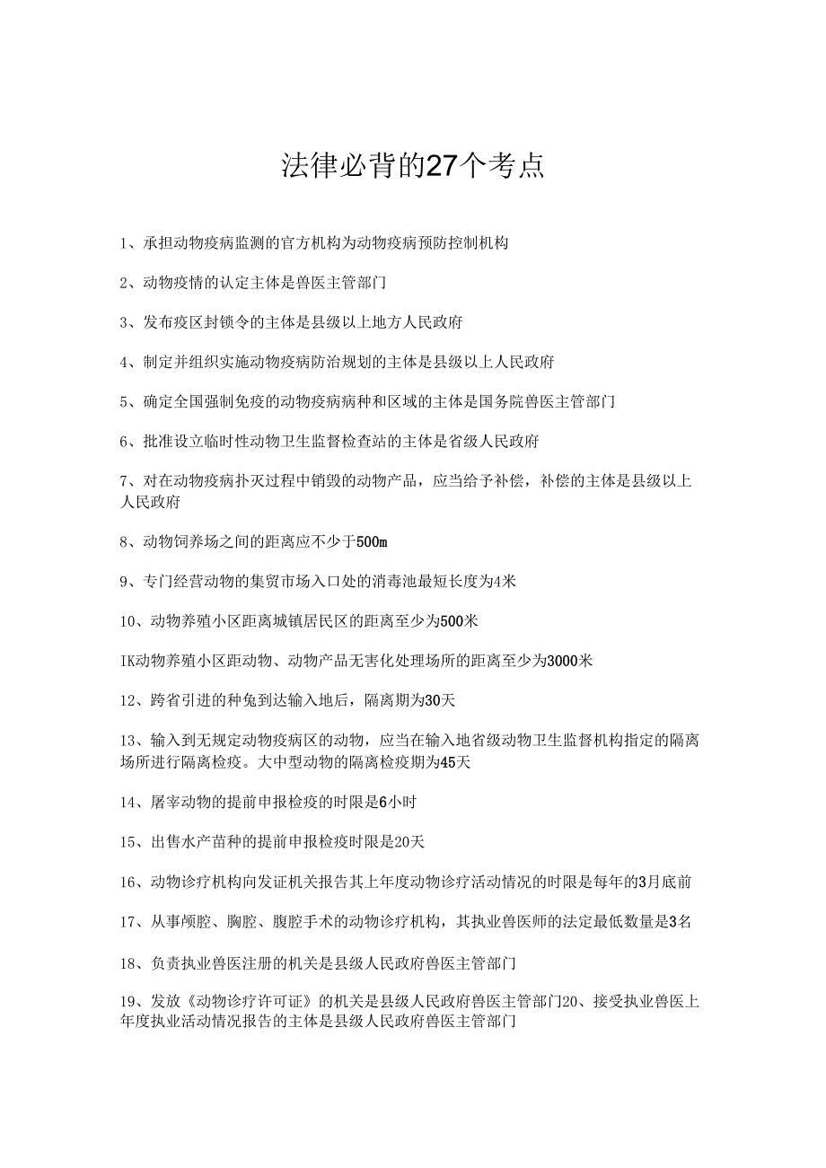 执业兽医考试：法规必背的27个考点.docx_第1页
