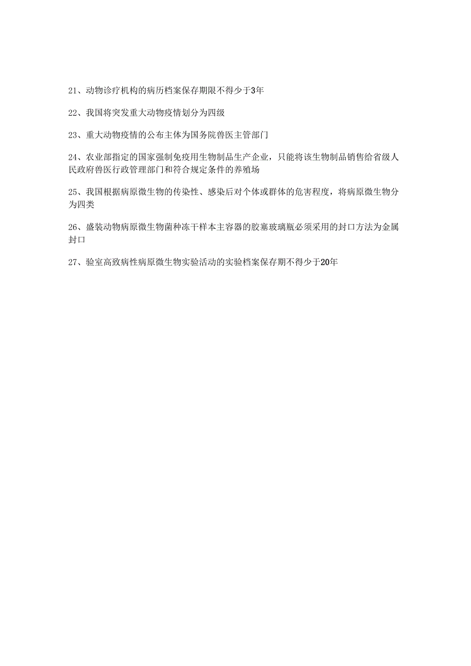 执业兽医考试：法规必背的27个考点.docx_第2页