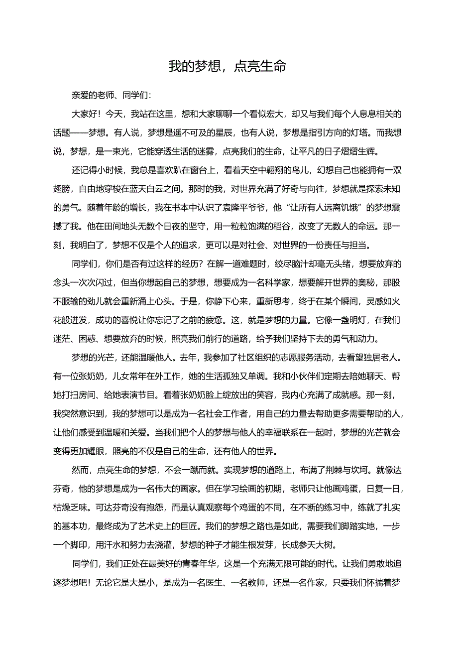 我的梦想点亮生命演讲稿.docx_第1页