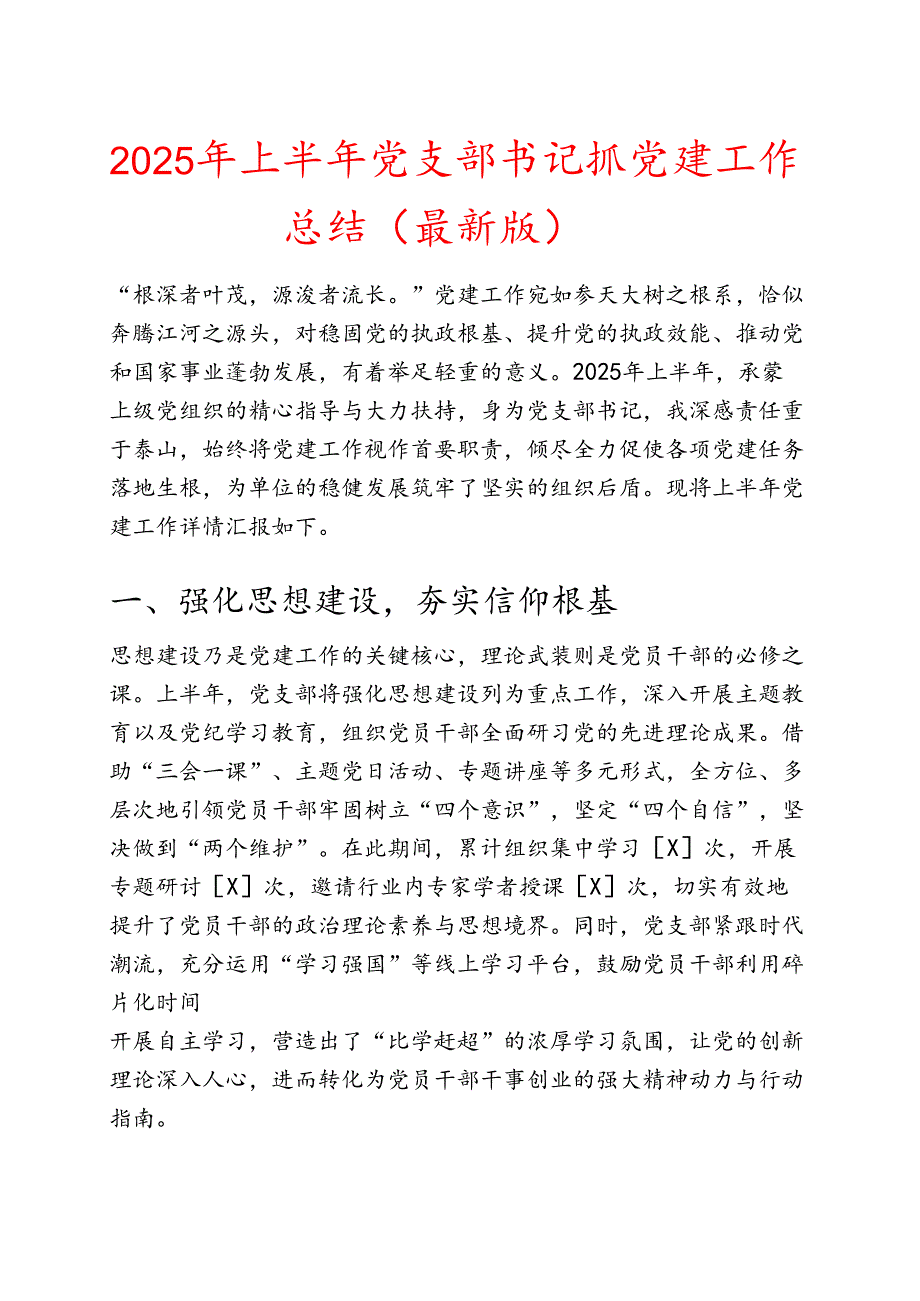 2025 年上半年党支部书记抓党建工作总结（最新版）.docx_第1页