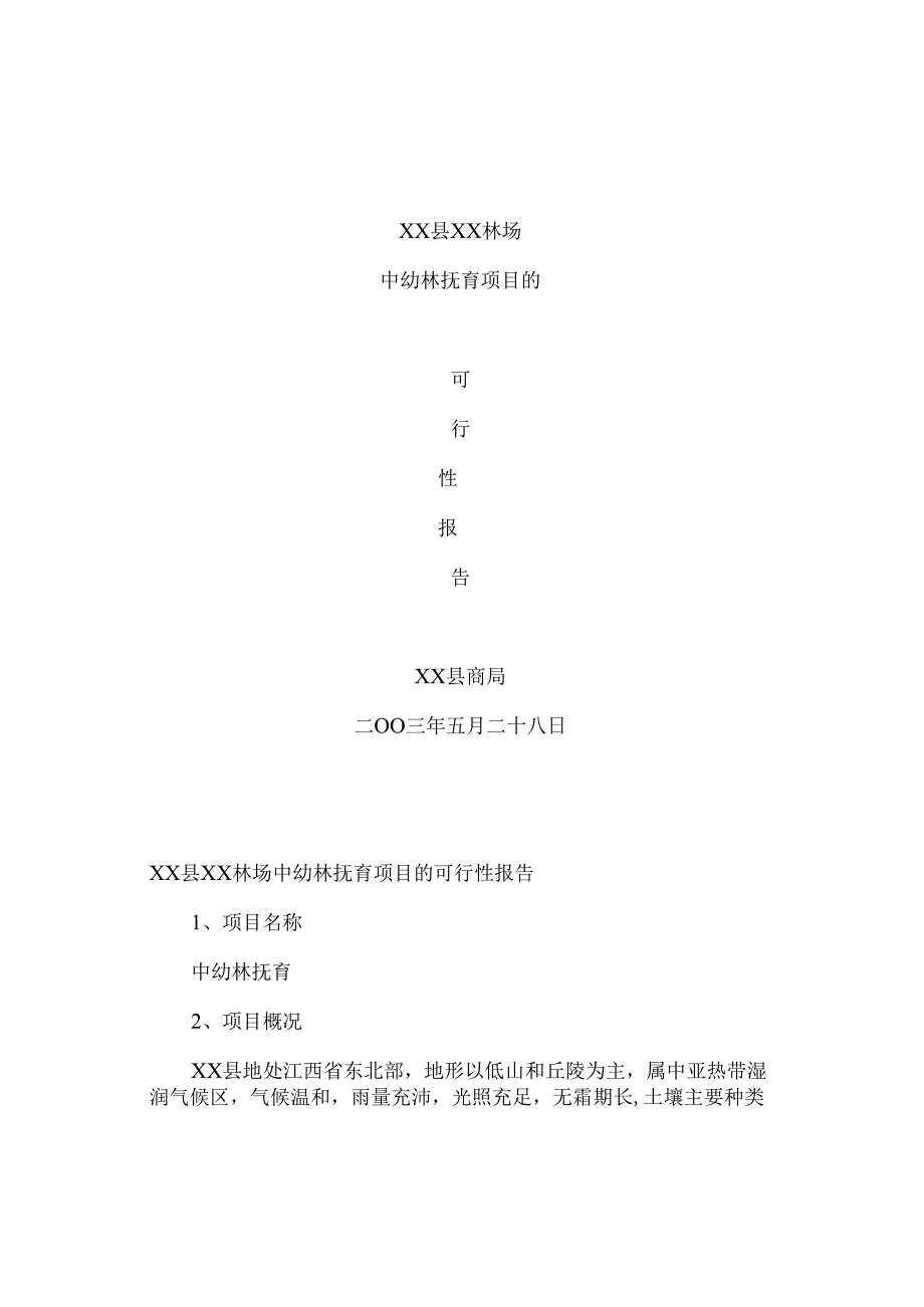 中幼林抚育项目可行性报告.docx_第1页