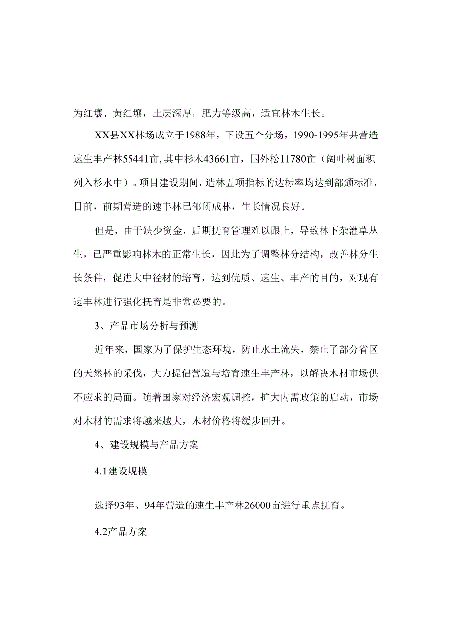 中幼林抚育项目可行性报告.docx_第2页