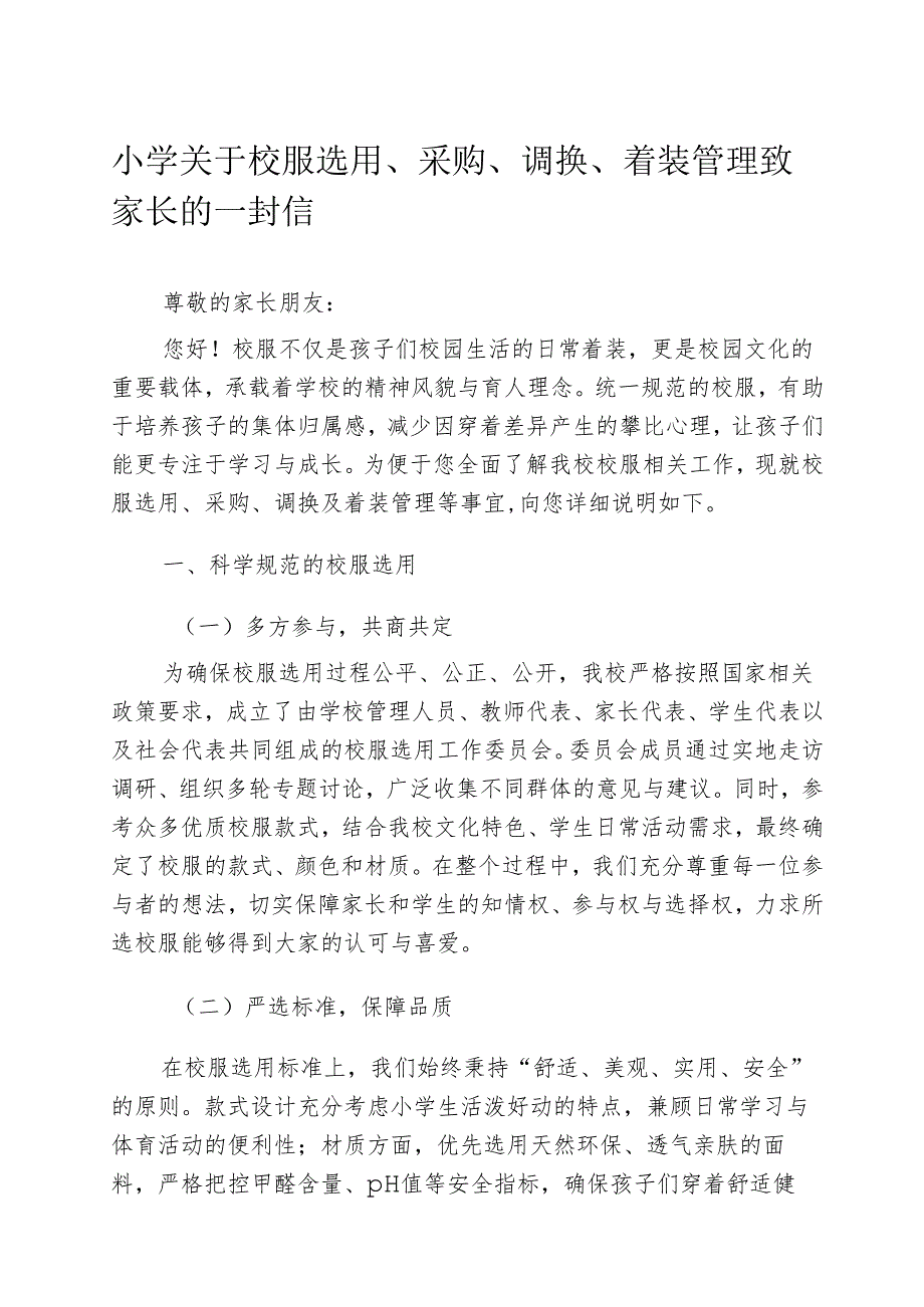 小学关于校服选用、采购、调换、着装管理致家长的一封信.docx_第1页