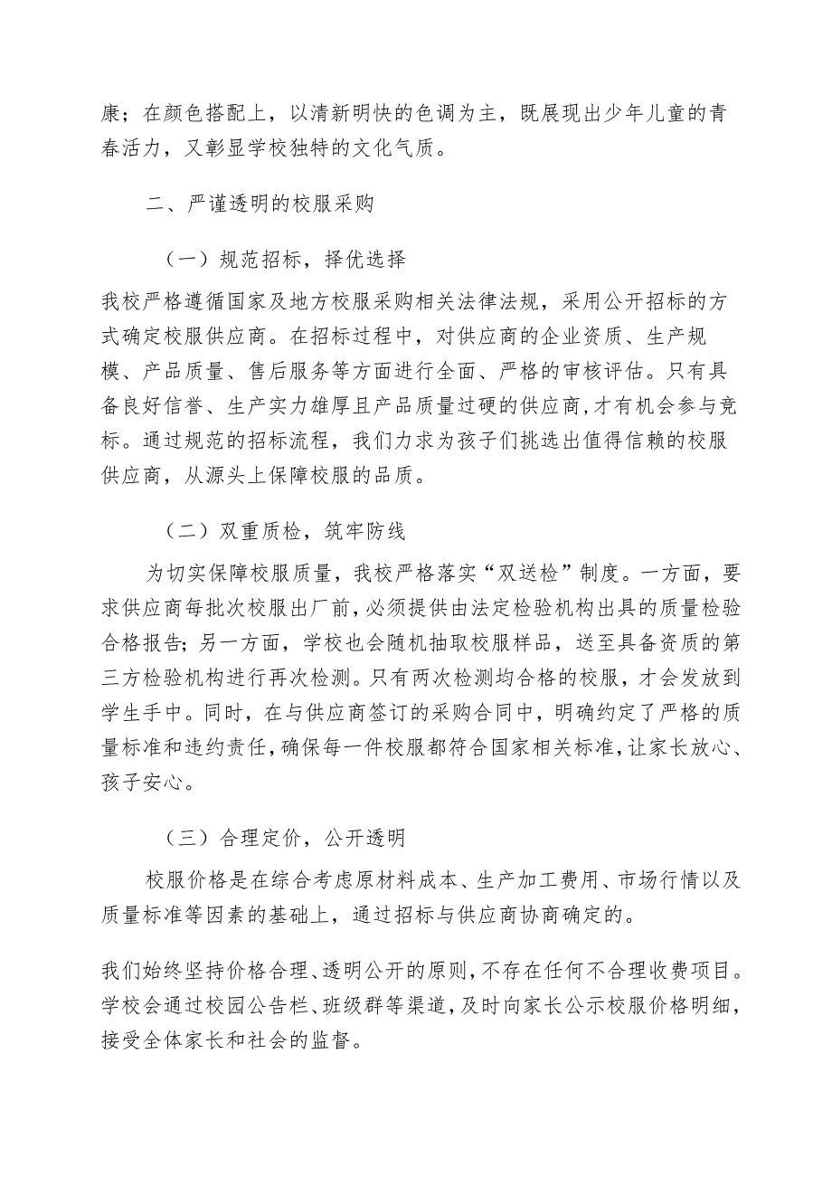 小学关于校服选用、采购、调换、着装管理致家长的一封信.docx_第2页