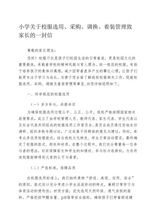 小学关于校服选用、采购、调换、着装管理致家长的一封信.docx