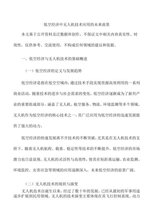低空经济中无人机技术应用的未来前景.docx