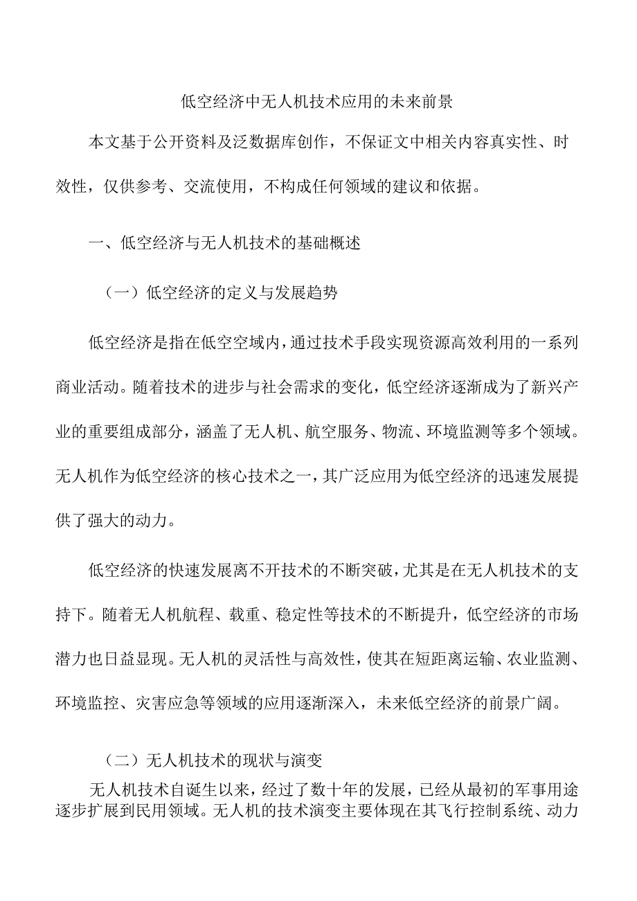 低空经济中无人机技术应用的未来前景.docx_第1页