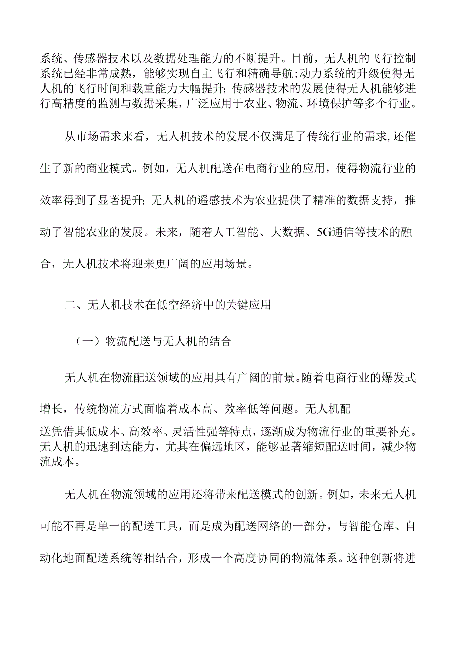 低空经济中无人机技术应用的未来前景.docx_第2页