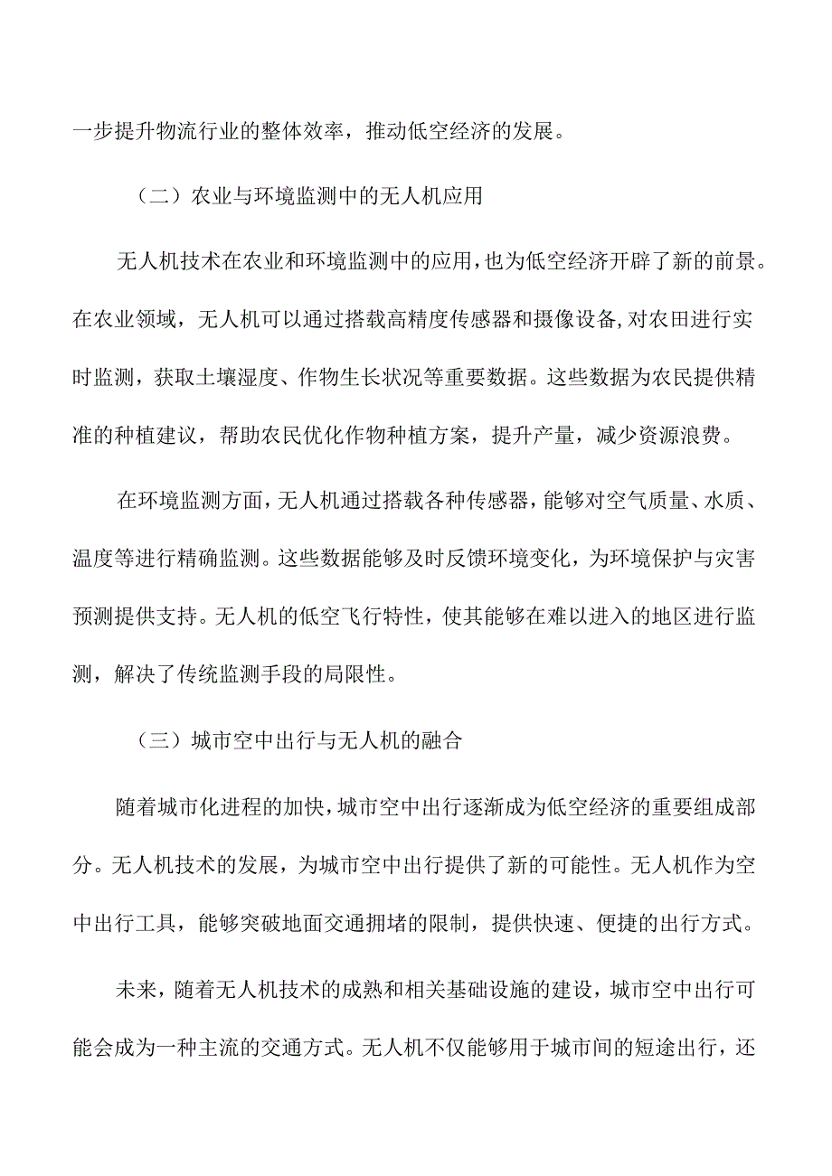 低空经济中无人机技术应用的未来前景.docx_第3页