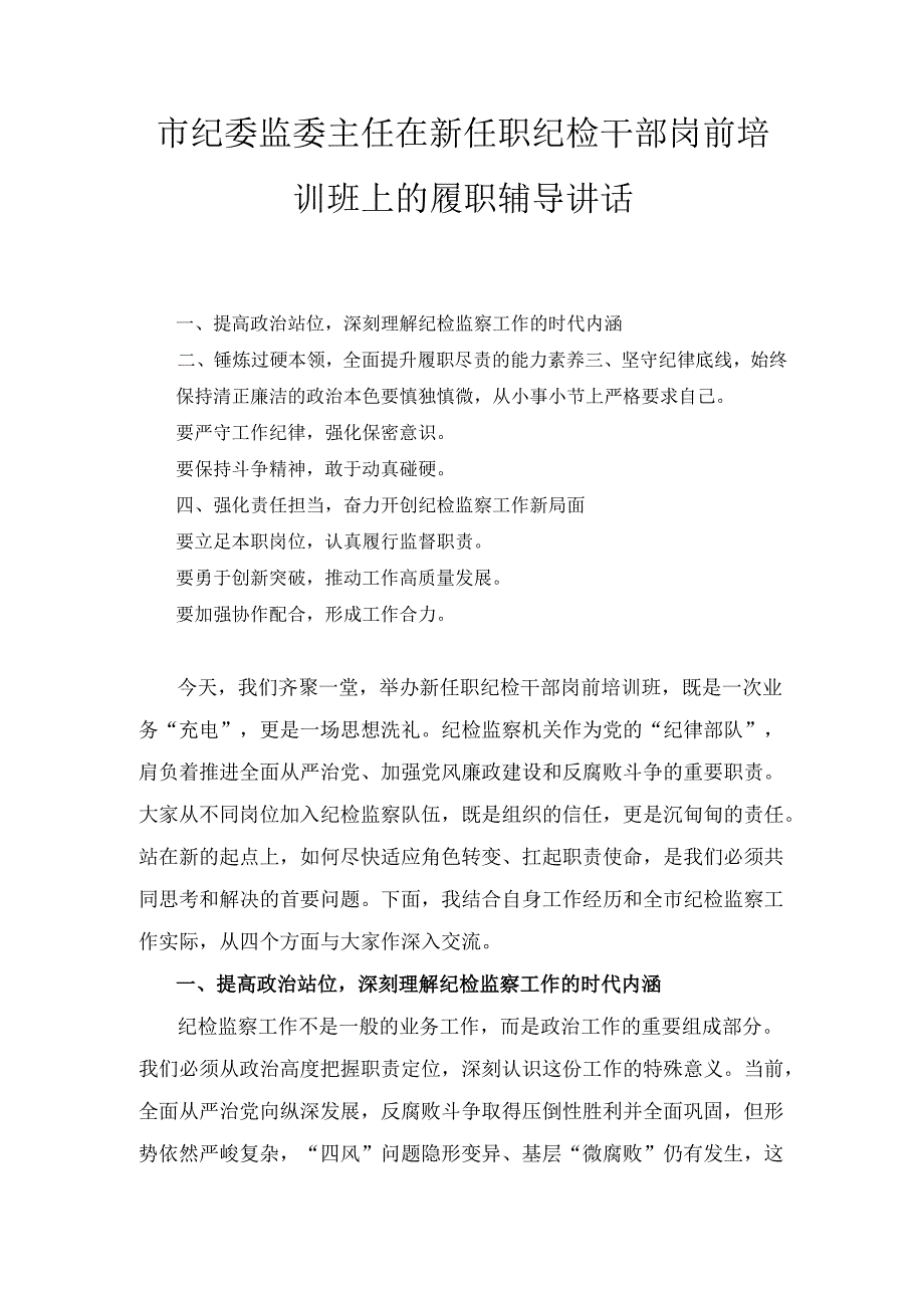市纪委监委主任在新任职纪检干部岗前培训班上的履职辅导 讲话.docx_第1页