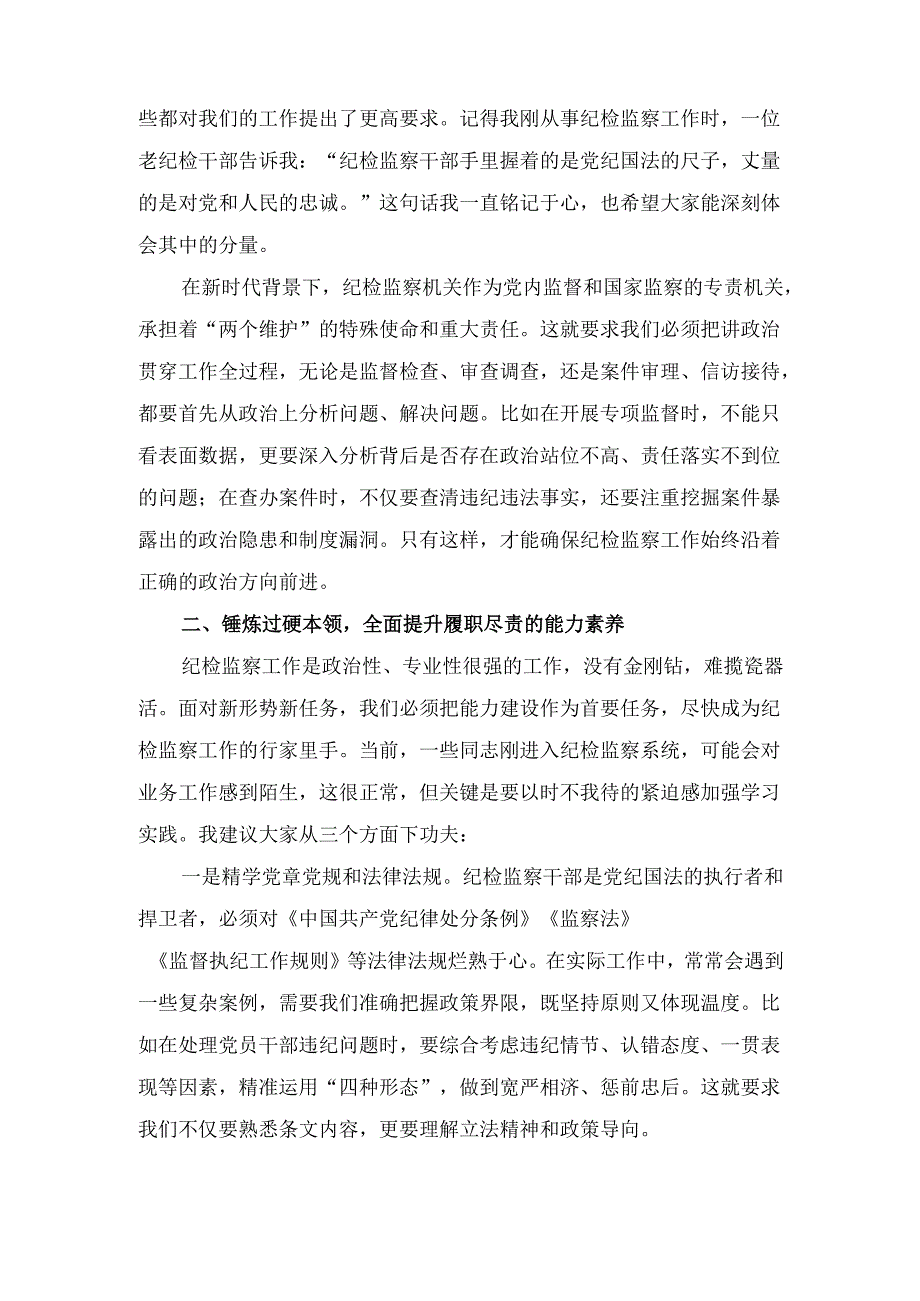 市纪委监委主任在新任职纪检干部岗前培训班上的履职辅导 讲话.docx_第2页