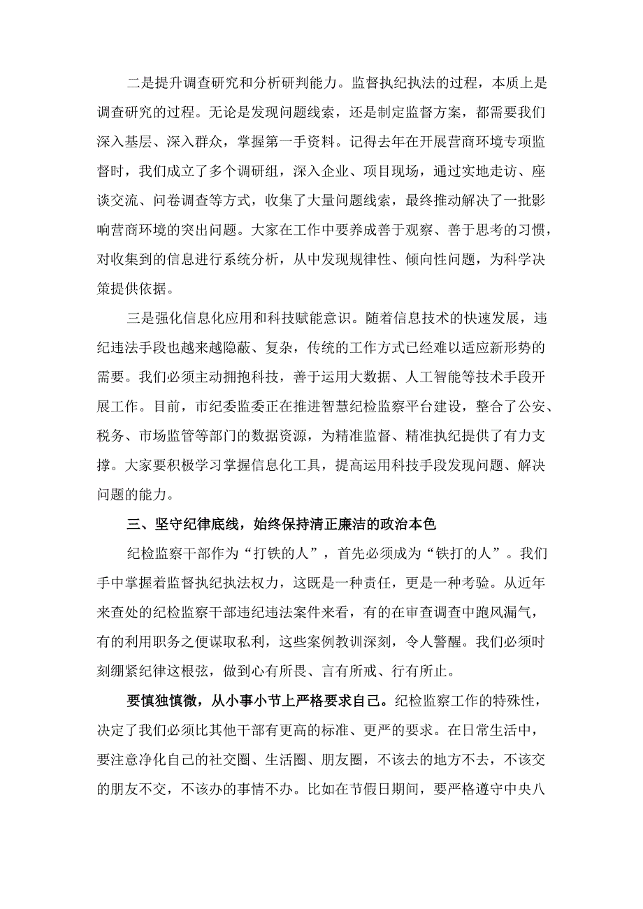 市纪委监委主任在新任职纪检干部岗前培训班上的履职辅导 讲话.docx_第3页