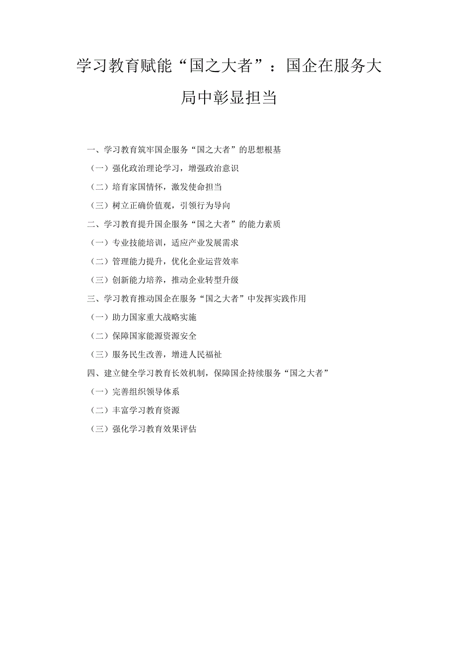 学习教育赋能“国之大者”： 国企在服务大局中彰显担当.docx_第1页