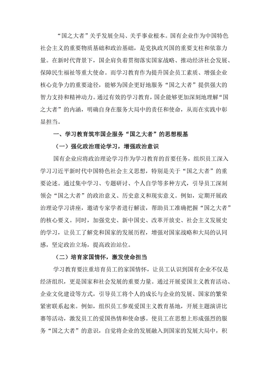 学习教育赋能“国之大者”： 国企在服务大局中彰显担当.docx_第2页