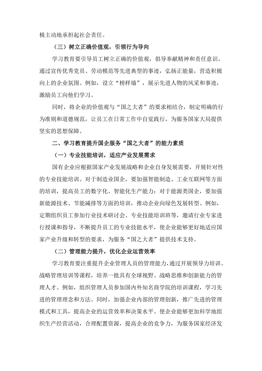学习教育赋能“国之大者”： 国企在服务大局中彰显担当.docx_第3页