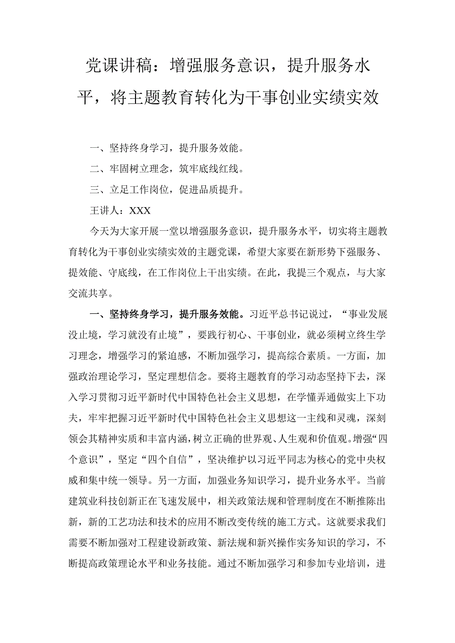 增强服务意识提升服务水平将主题教育转化为干事创业实绩实效（党课讲稿）.docx_第1页