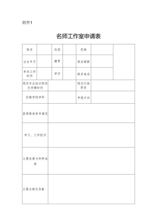 附件1名师工作室申请表.docx