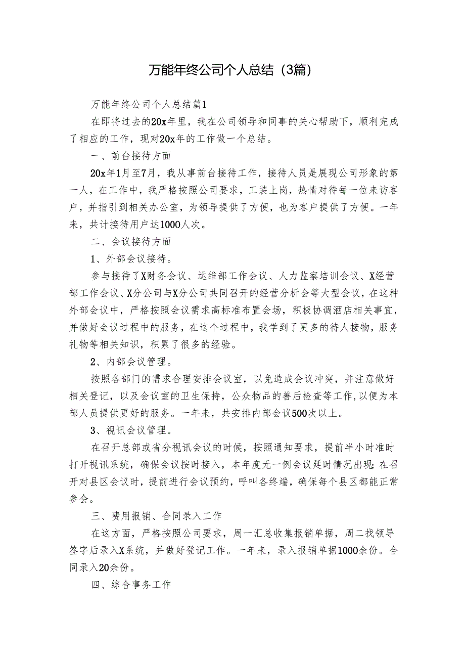 万能年终公司个人总结（3篇）.docx_第1页