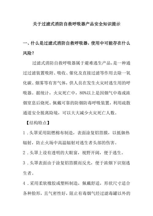 关于过滤式消防自救呼吸器产品安全知识提示.docx