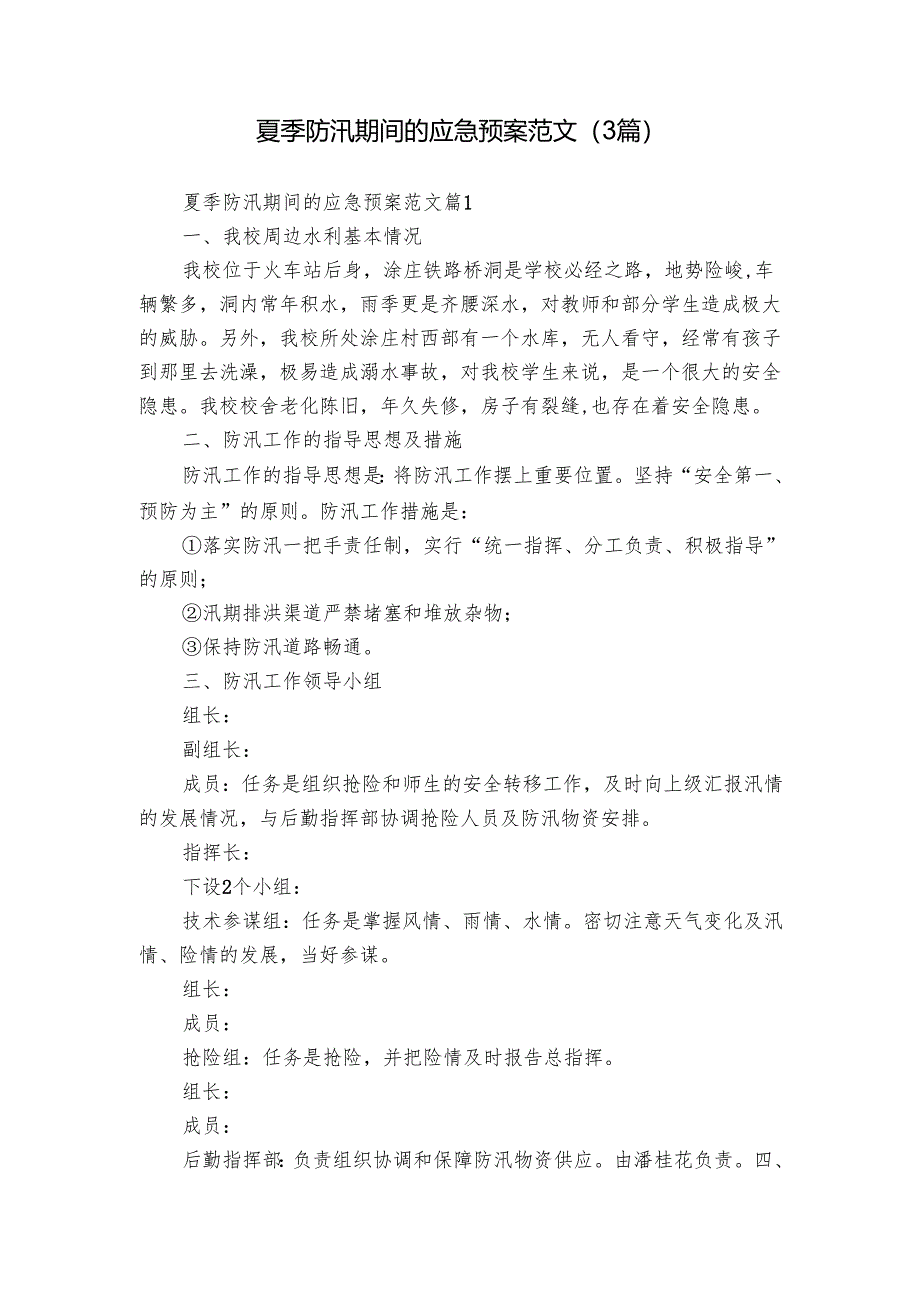 夏季防汛期间的应急预案范文（3篇）.docx_第1页