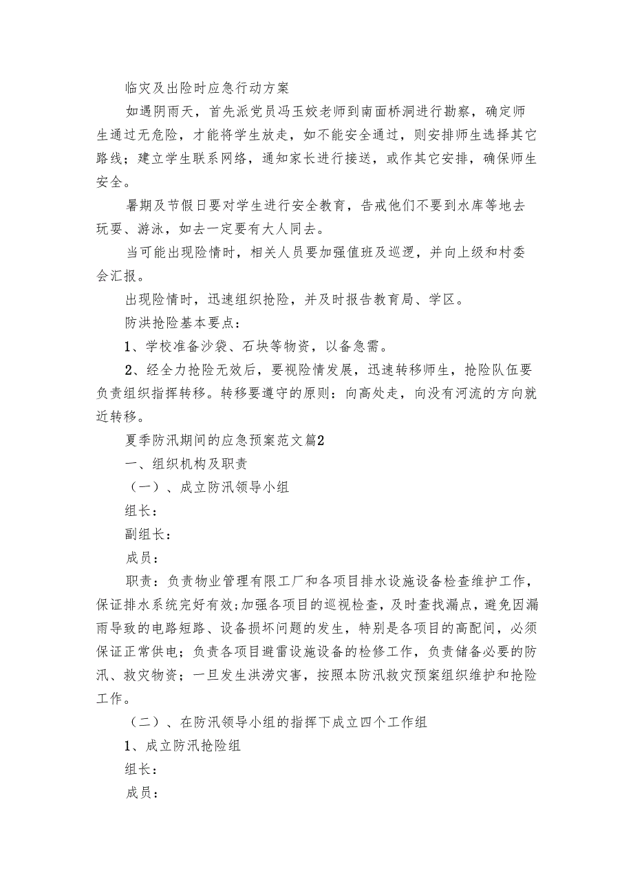 夏季防汛期间的应急预案范文（3篇）.docx_第2页