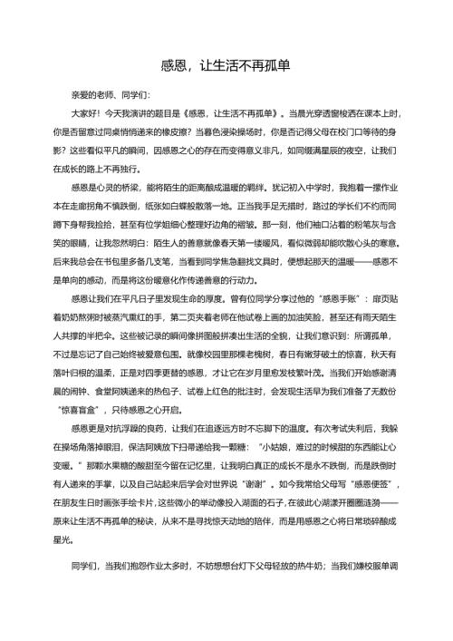 感恩让生活不再孤单演讲稿.docx