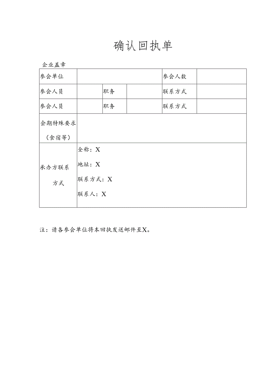 企业参会确认回执单.docx_第1页