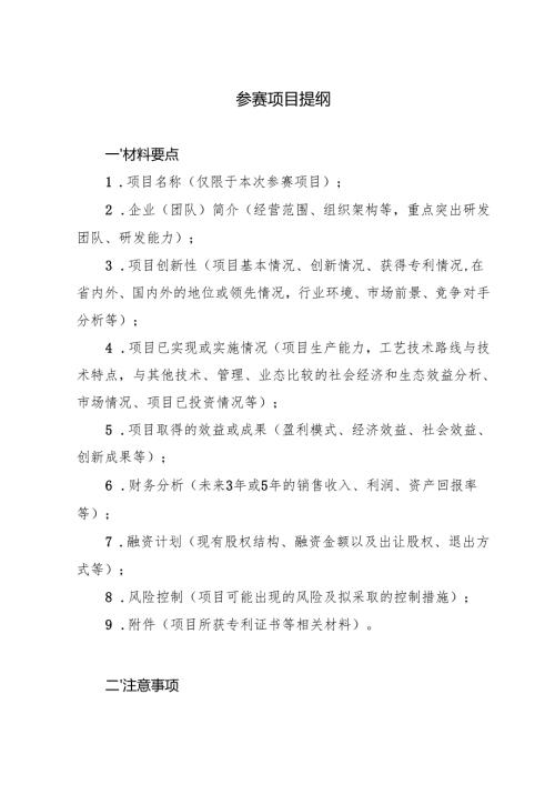 中小企业创新创业大赛参赛项目提纲.docx