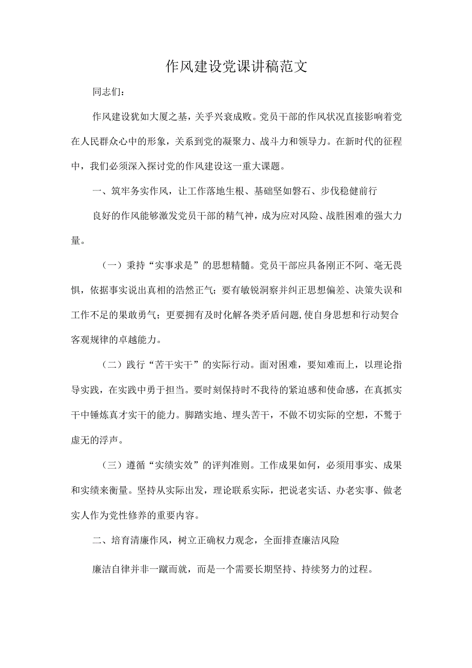 作风建设党课讲稿范文.docx_第1页