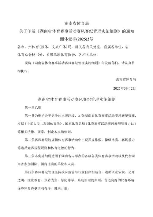湖南省体育赛事活动赛风赛纪管理实施细则（2025年）.docx