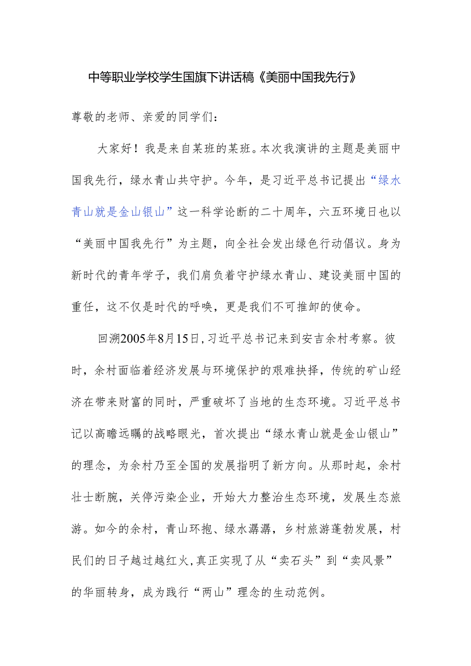 中等职业学校学生国旗下讲话稿《美丽中国我先行》.docx_第1页