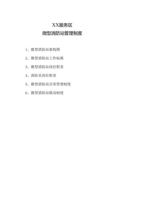 XX服务区微型消防站管理制度（2025年）.docx