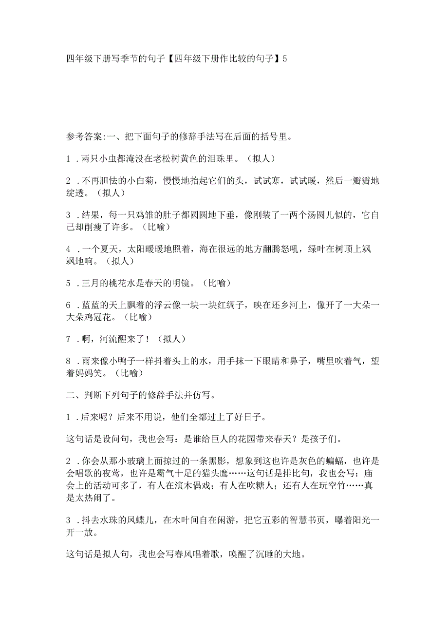 四年级下册写季节的句子【四年级下册作比较的句子】.docx_第1页