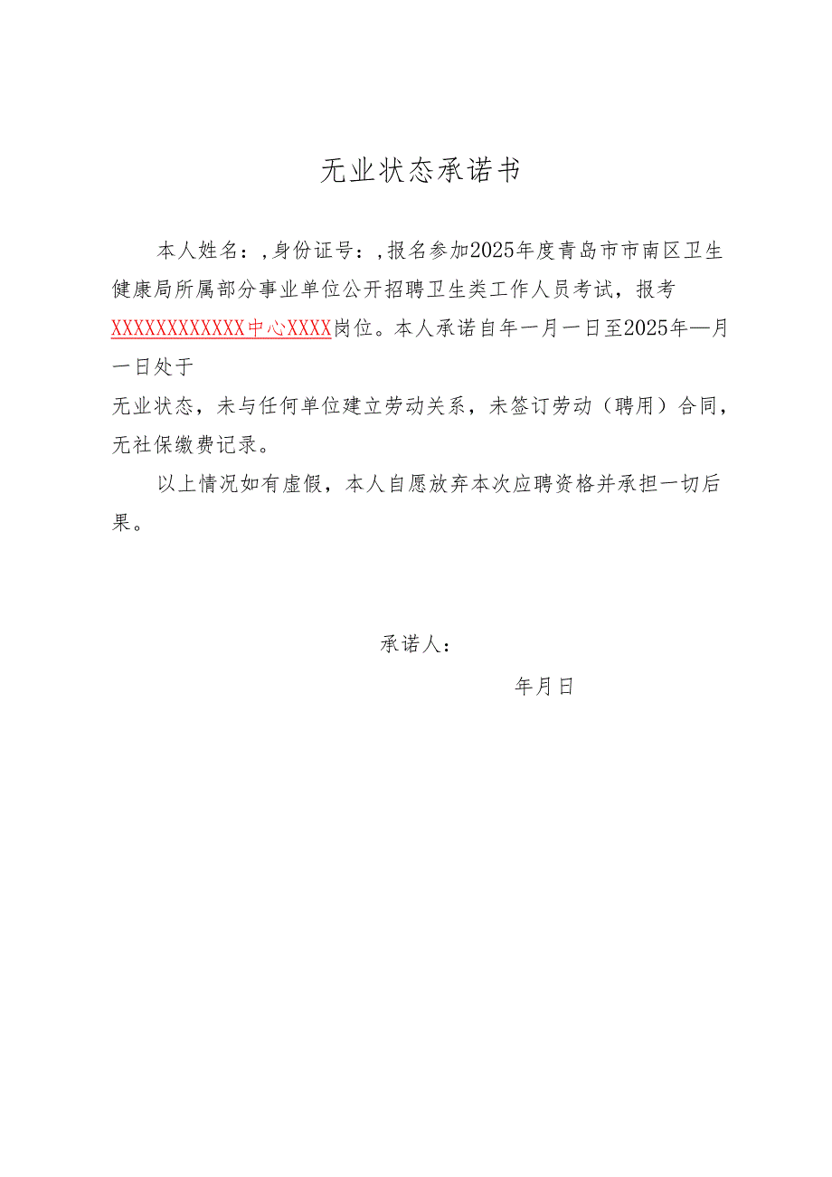 无业状态承诺书.docx_第1页