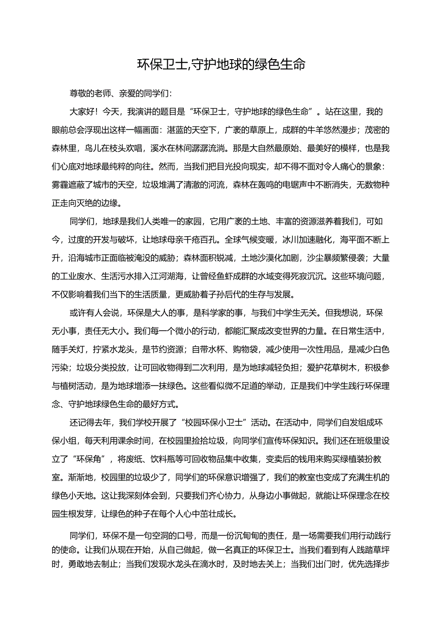 环保卫士守护地球的绿色生命演讲稿.docx_第1页