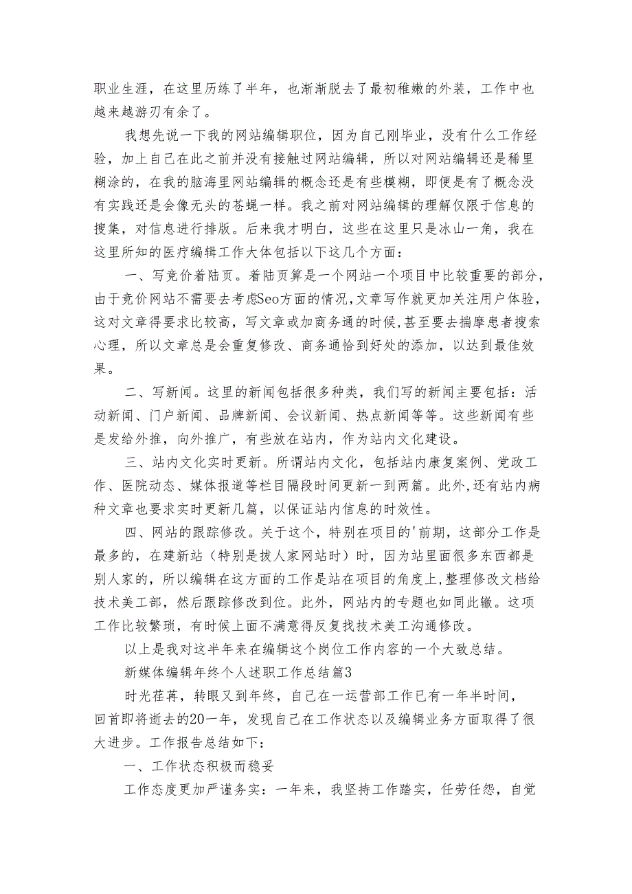 新媒体编辑年终个人述职工作总结（3篇）.docx_第2页