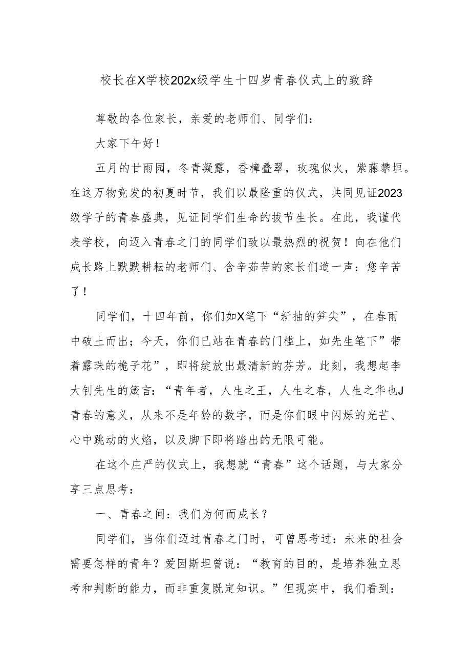 校长在X学校2023级学生十四岁青春仪式上的致辞.docx_第1页