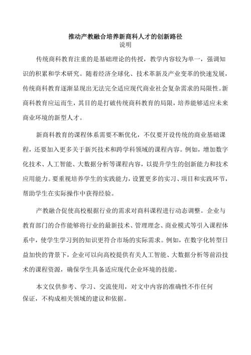 推动产教融合培养新商科人才的创新路径.docx