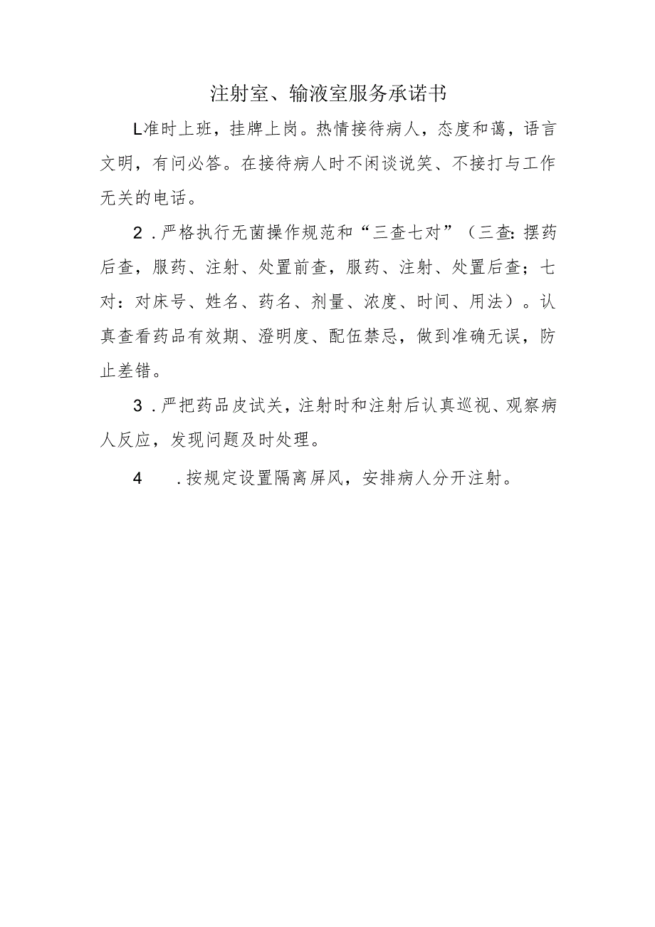 注射室、输液室服务承诺书.docx_第1页