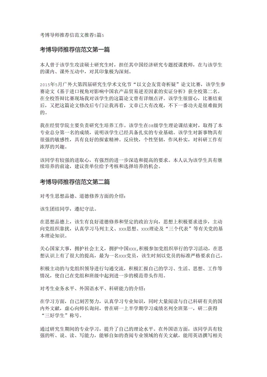 考博导师推荐信范文推荐5篇.docx_第1页