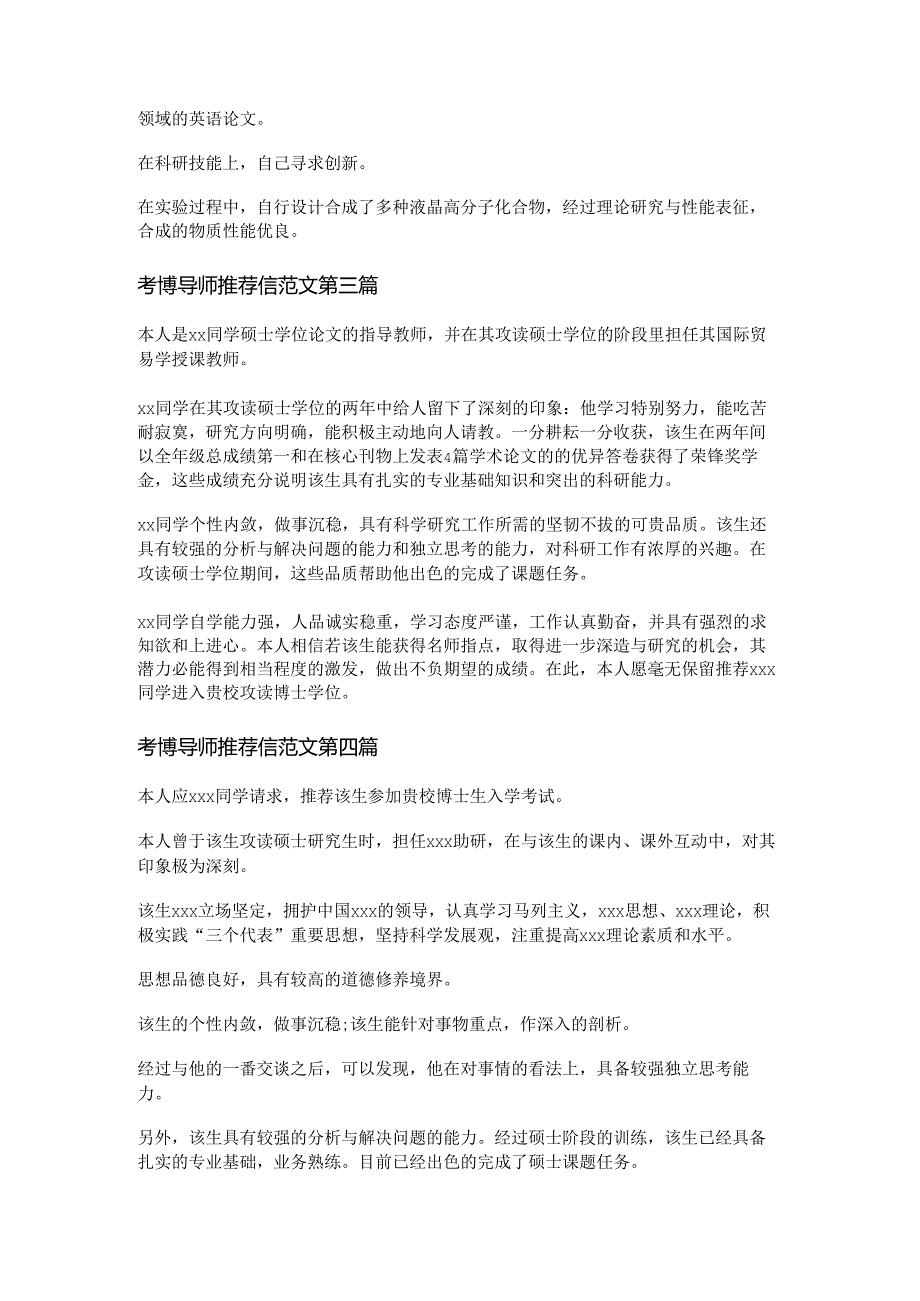 考博导师推荐信范文推荐5篇.docx_第2页