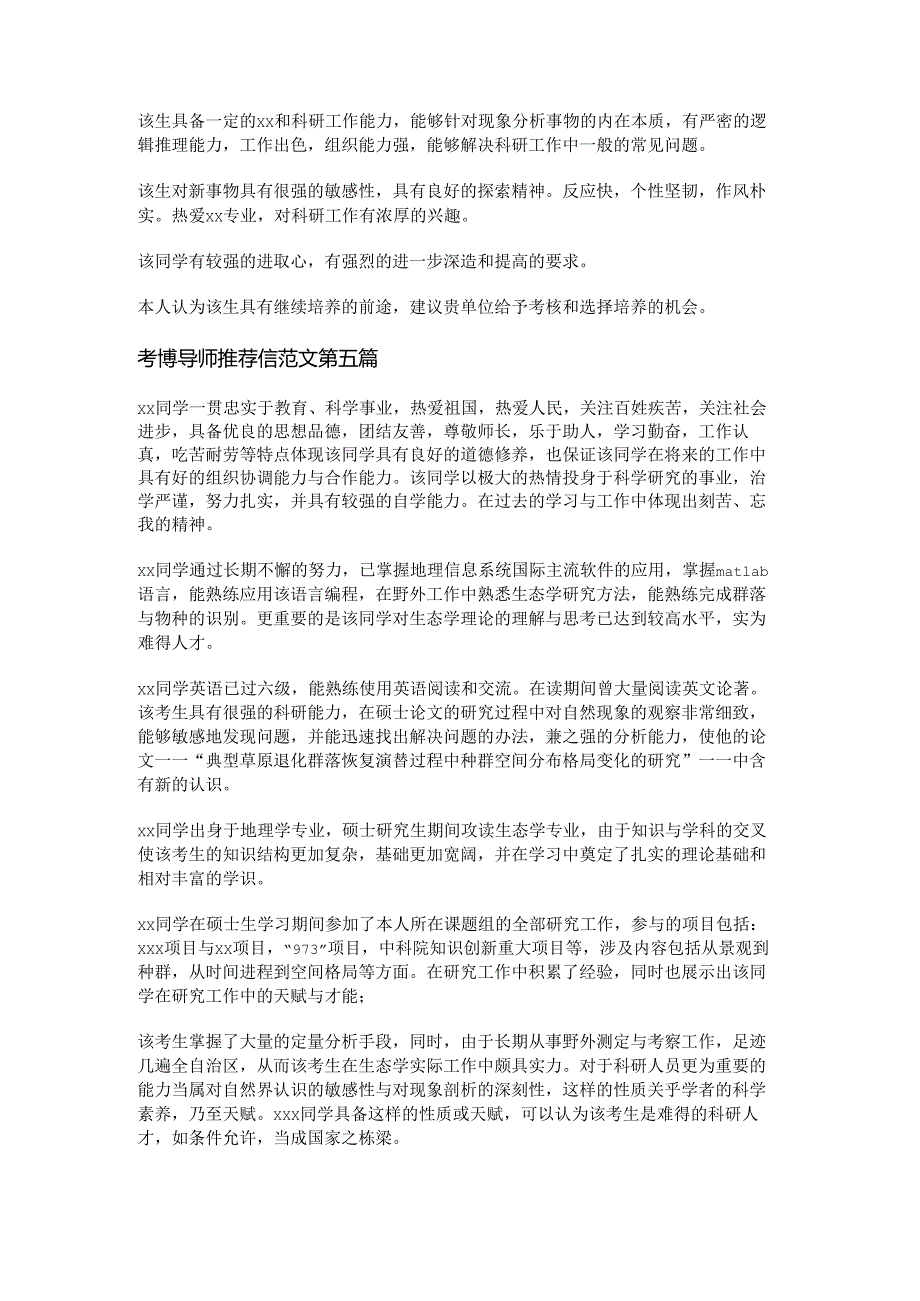 考博导师推荐信范文推荐5篇.docx_第3页