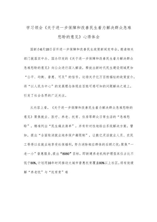 学习领会《关于进一步保障和改善民生 着力解决群众急难愁盼的意见》心得体会.docx