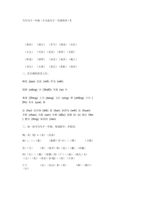 马写句子一年级(小马造句子一年级简单).docx