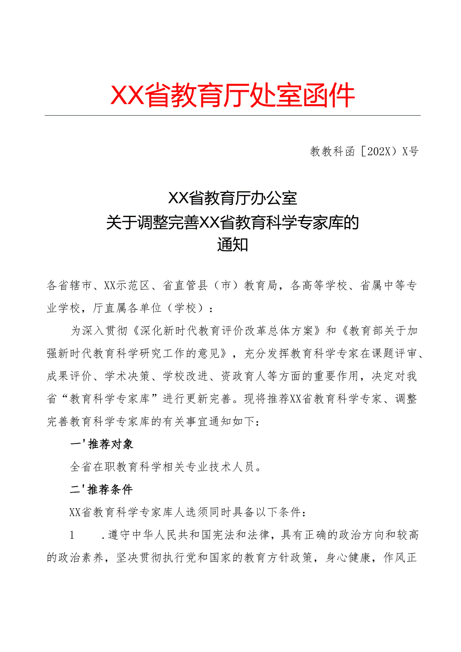 XX省教育厅办公室关于调整完善XX省教育科学专家库的通知（2024年）.docx_第1页
