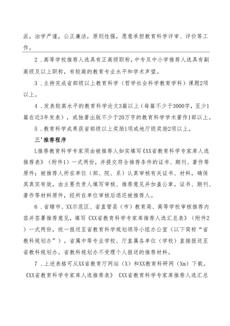 XX省教育厅办公室关于调整完善XX省教育科学专家库的通知（2024年）.docx_第2页