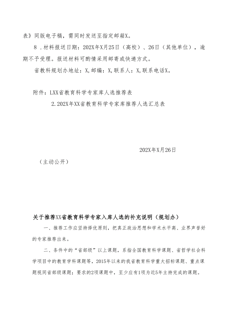 XX省教育厅办公室关于调整完善XX省教育科学专家库的通知（2024年）.docx_第3页