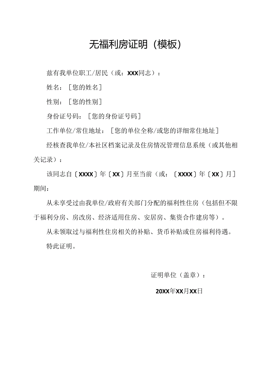 无福利房证明(模板).docx_第1页