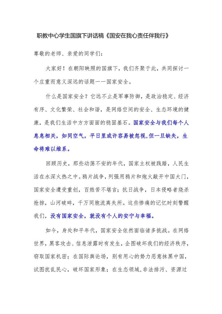 职教中心学生国旗下讲话稿《国安在我心 责任伴我行》.docx_第1页